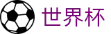 国际足联世界杯 · 网上买球赛入口地址最新链接